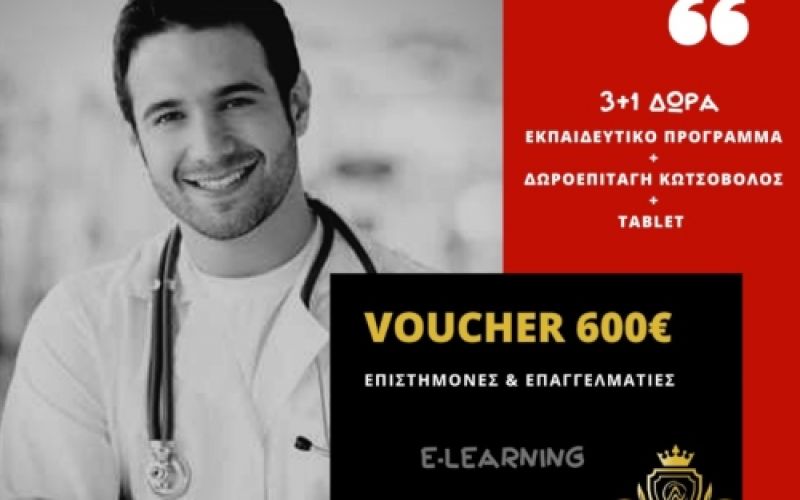 Voucher Επιστημόνων 600€ & Επιπλέον Δώρα Εκπαιδευτικό Πρόγραμμα + Tablet Και Δωροεπιταγή Κωτσόβολος