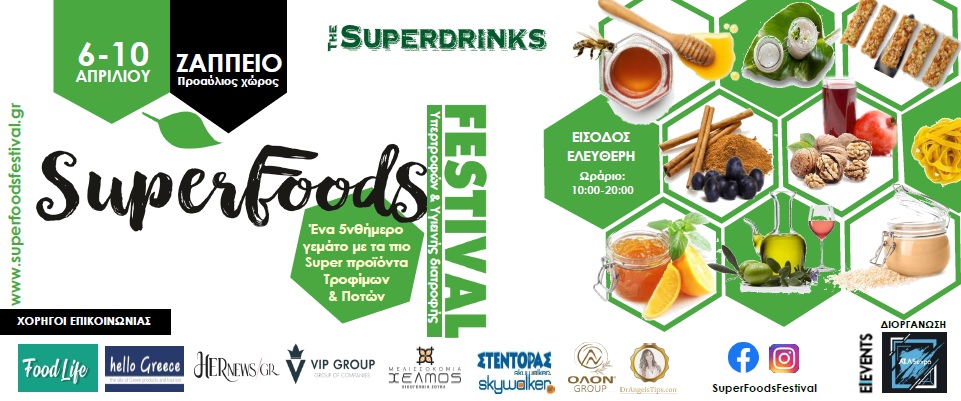 Superfoods Festival - Το πιο in φεστιβάλ της Αθήνας είναι γεγονός